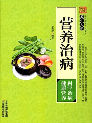cover image of 营养治病
